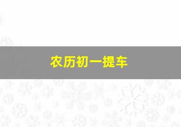 农历初一提车