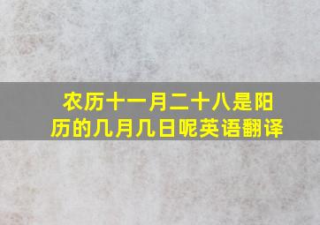 农历十一月二十八是阳历的几月几日呢英语翻译