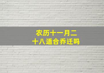 农历十一月二十八适合乔迁吗