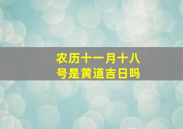 农历十一月十八号是黄道吉日吗