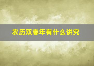 农历双春年有什么讲究