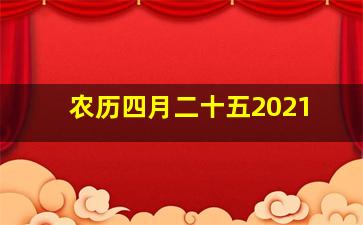 农历四月二十五2021