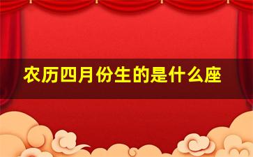 农历四月份生的是什么座