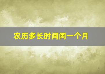 农历多长时间闰一个月