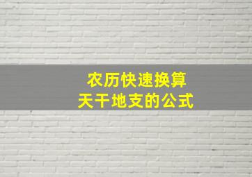 农历快速换算天干地支的公式