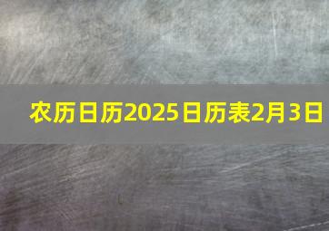 农历日历2025日历表2月3日