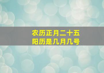 农历正月二十五阳历是几月几号