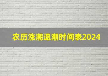 农历涨潮退潮时间表2024