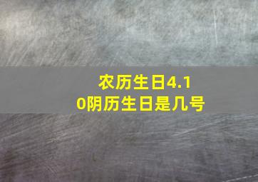 农历生日4.10阴历生日是几号