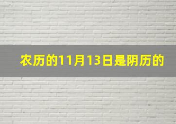 农历的11月13日是阴历的