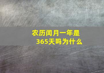 农历闰月一年是365天吗为什么