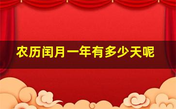 农历闰月一年有多少天呢