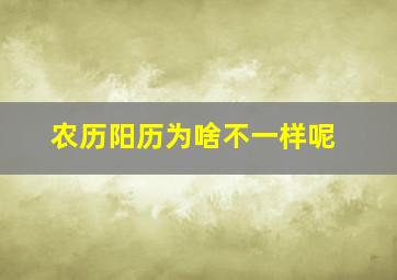 农历阳历为啥不一样呢