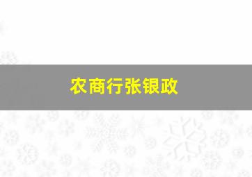 农商行张银政