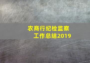 农商行纪检监察工作总结2019