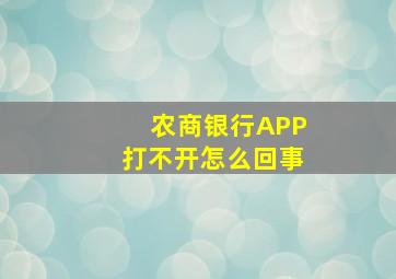 农商银行APP打不开怎么回事