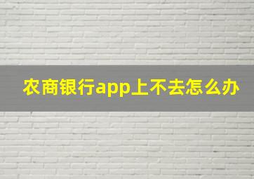 农商银行app上不去怎么办