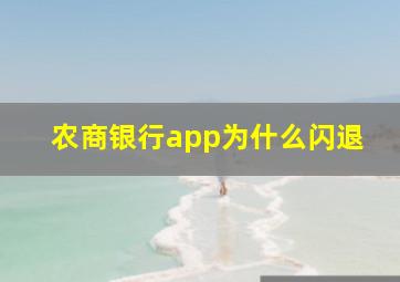 农商银行app为什么闪退