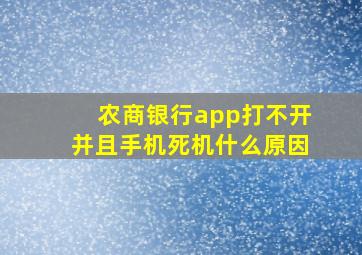 农商银行app打不开并且手机死机什么原因