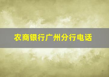 农商银行广州分行电话