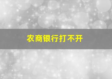 农商银行打不开