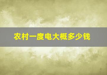 农村一度电大概多少钱