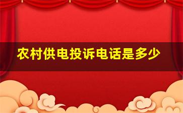 农村供电投诉电话是多少