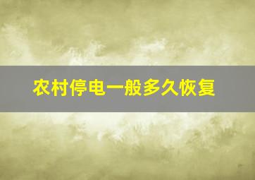 农村停电一般多久恢复