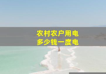 农村农户用电多少钱一度电