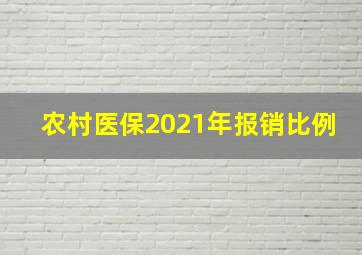 农村医保2021年报销比例