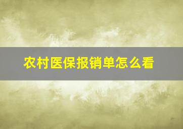 农村医保报销单怎么看