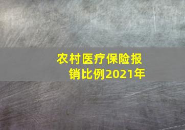 农村医疗保险报销比例2021年