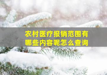 农村医疗报销范围有哪些内容呢怎么查询