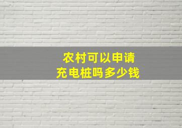 农村可以申请充电桩吗多少钱