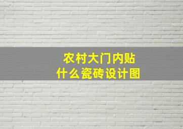 农村大门内贴什么瓷砖设计图