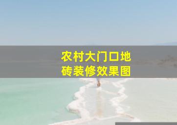 农村大门口地砖装修效果图