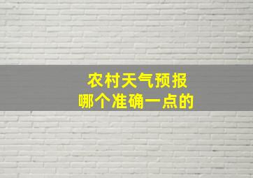 农村天气预报哪个准确一点的