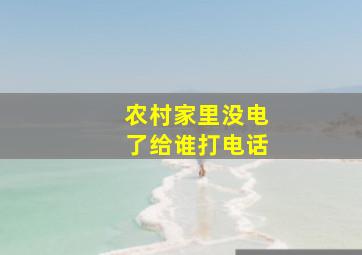 农村家里没电了给谁打电话