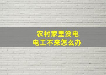 农村家里没电电工不来怎么办