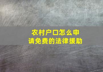 农村户口怎么申请免费的法律援助