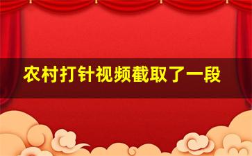 农村打针视频截取了一段