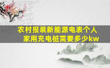 农村报装新能源电表个人家用充电桩需要多少kw