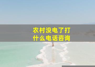 农村没电了打什么电话咨询