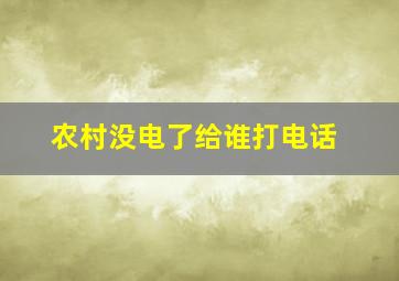 农村没电了给谁打电话