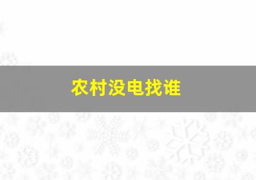 农村没电找谁