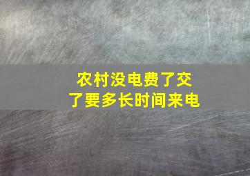 农村没电费了交了要多长时间来电