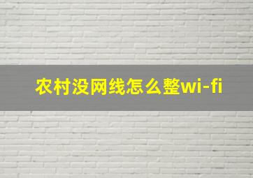 农村没网线怎么整wi-fi