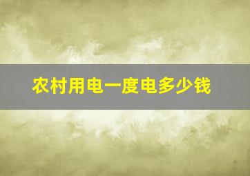 农村用电一度电多少钱