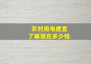 农村用电便宜了嘛现在多少钱