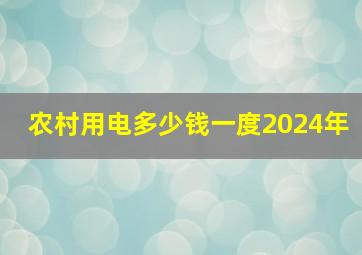 农村用电多少钱一度2024年